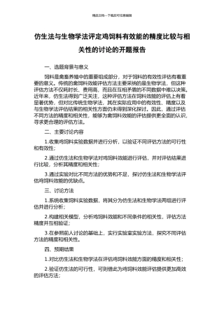仿生法与生物学法评定鸡饲料有效能的精度比较与相关性的研究的开题报告