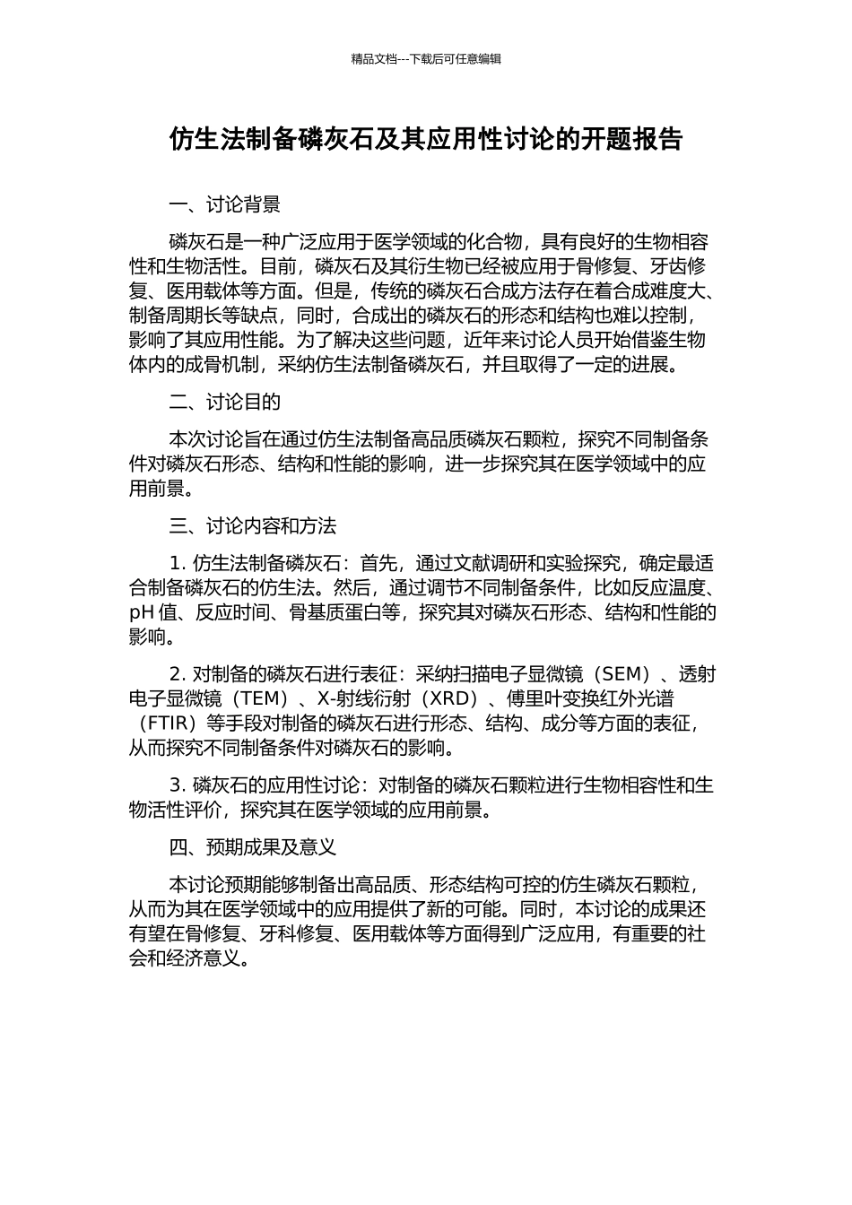 仿生法制备磷灰石及其应用性研究的开题报告_第1页