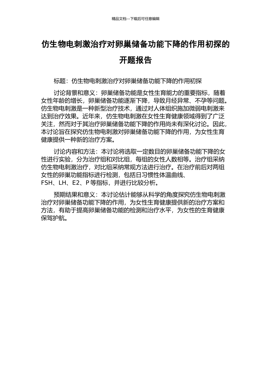 仿生物电刺激治疗对卵巢储备功能下降的作用初探的开题报告_第1页