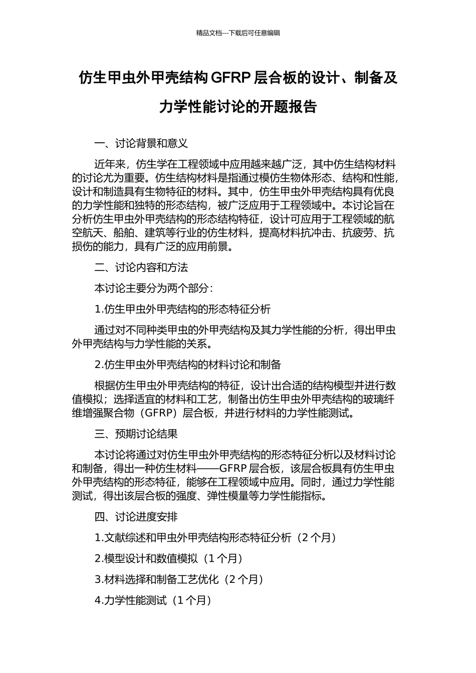 仿生甲虫外甲壳结构GFRP层合板的设计、制备及力学性能研究的开题报告_第1页