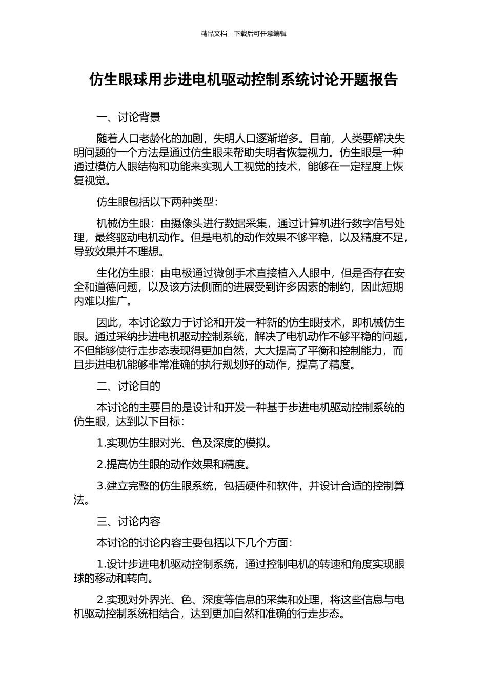仿生眼球用步进电机驱动控制系统研究开题报告_第1页