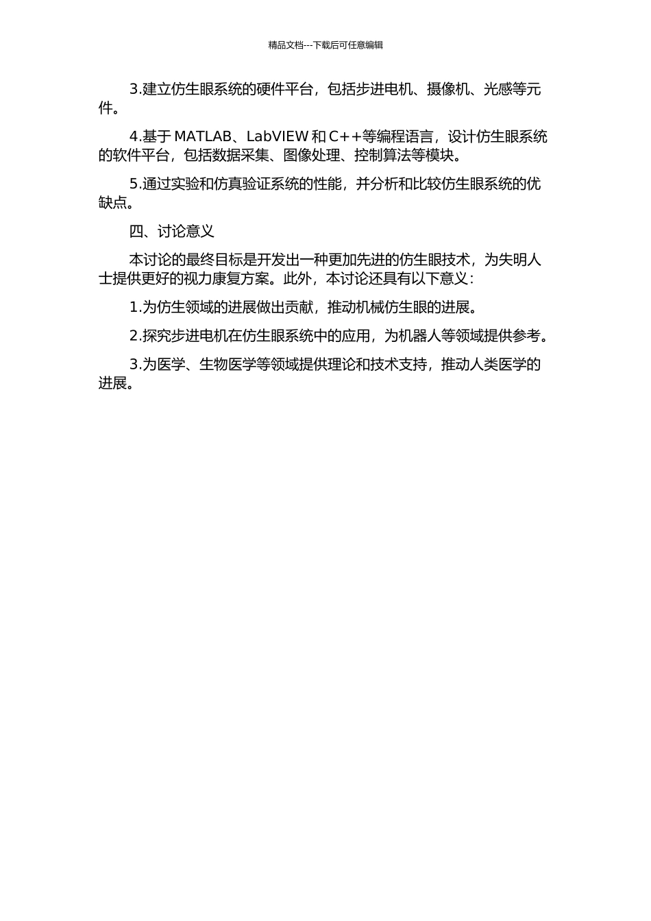 仿生眼球用步进电机驱动控制系统研究开题报告_第2页