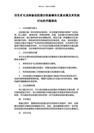 仿生矿化法制备丝胶蛋白羟基磷灰石复合膜及其性能研究的开题报告