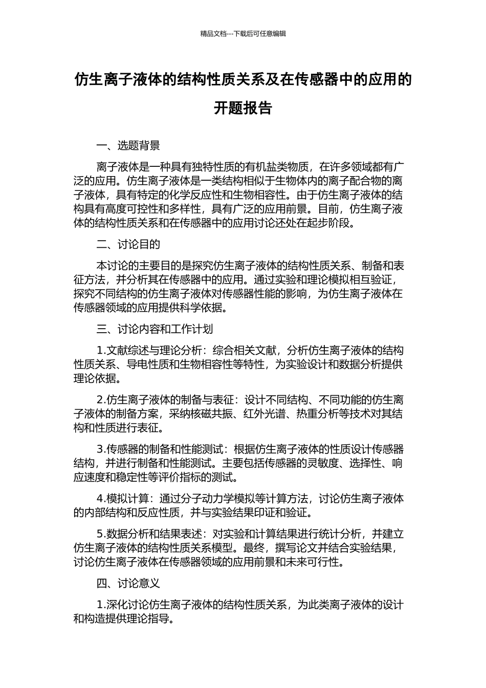 仿生离子液体的结构性质关系及在传感器中的应用的开题报告_第1页