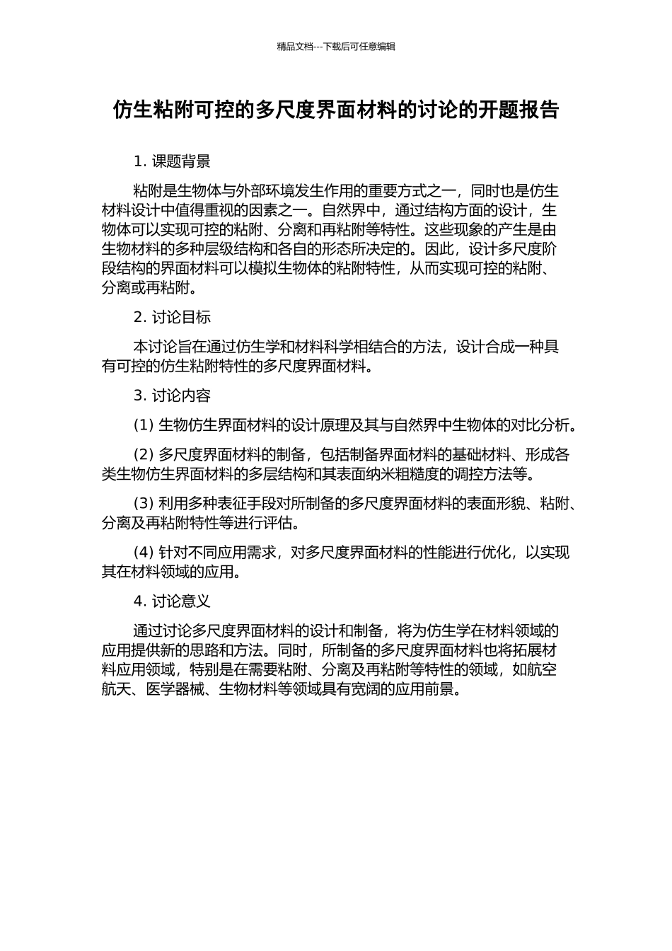 仿生粘附可控的多尺度界面材料的研究的开题报告_第1页