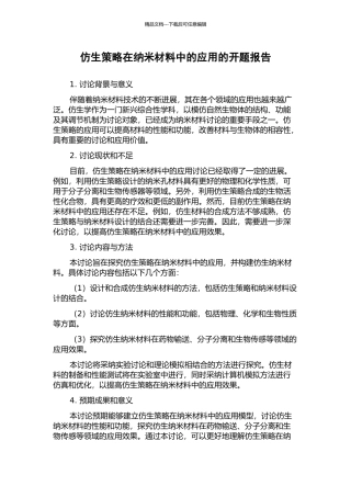 仿生策略在纳米材料中的应用的开题报告