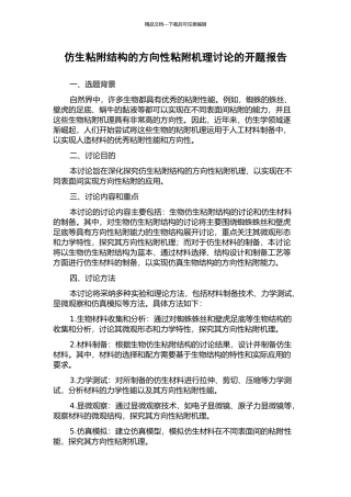 仿生粘附结构的方向性粘附机理研究的开题报告