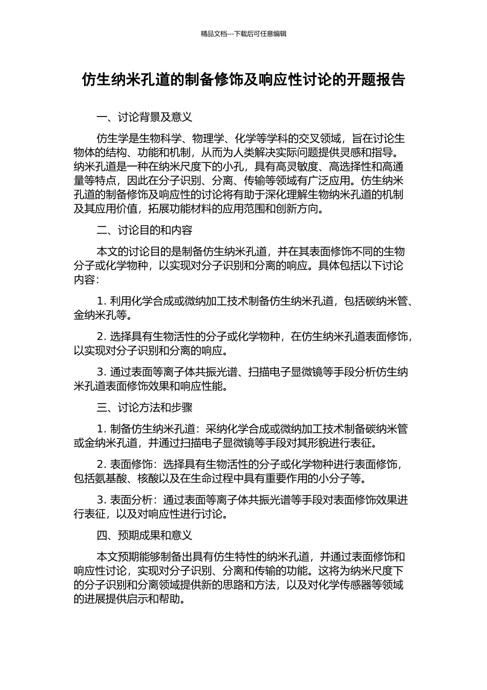 仿生纳米孔道的制备修饰及响应性研究的开题报告_第1页