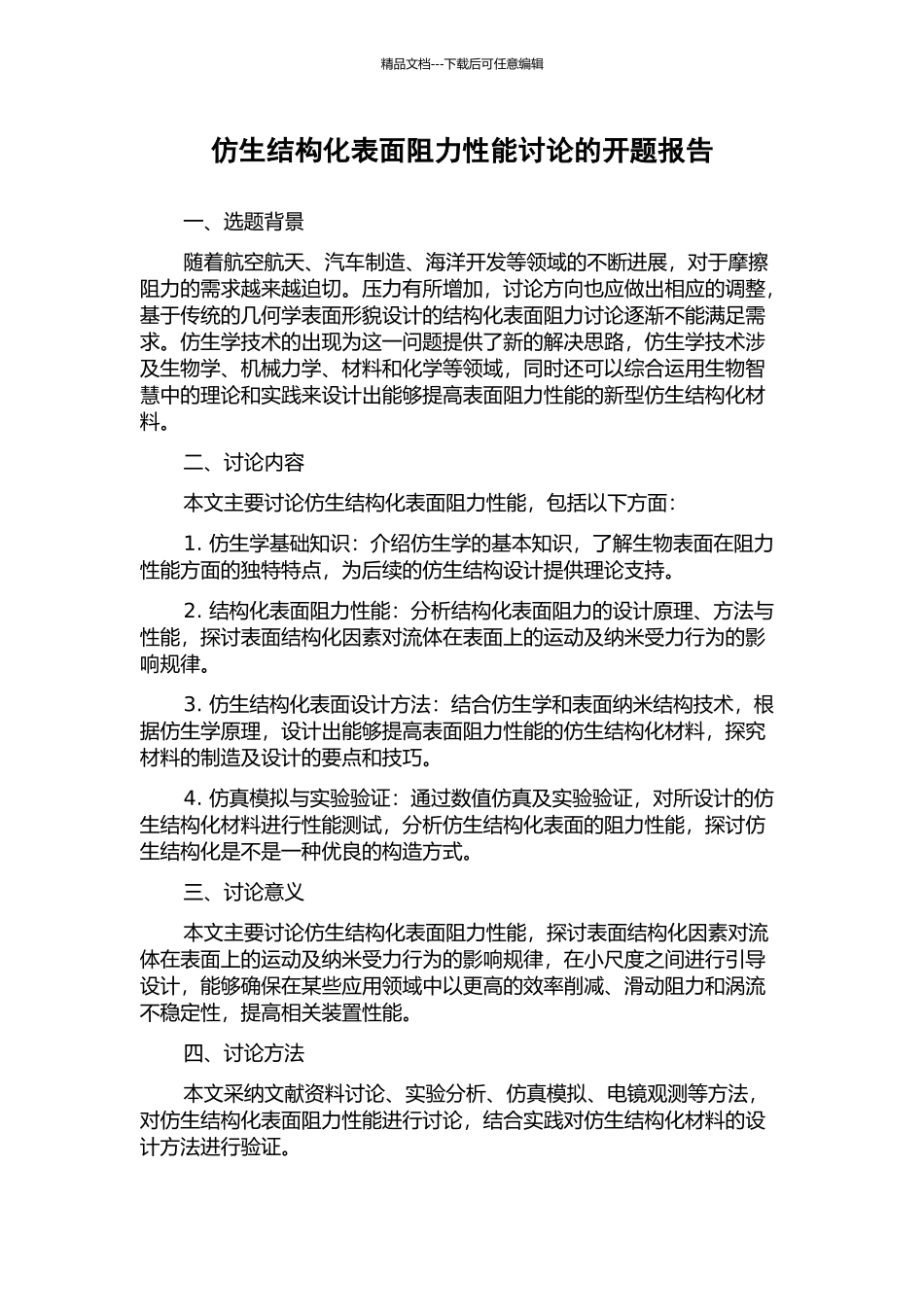 仿生结构化表面阻力性能研究的开题报告_第1页