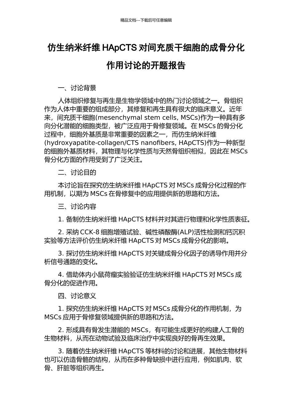 仿生纳米纤维HApCTS对间充质干细胞的成骨分化作用研究的开题报告_第1页