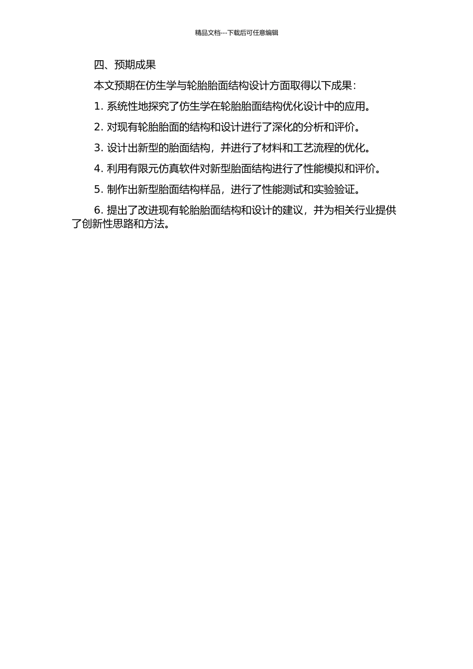 仿生胎面结构优化设计研究的开题报告_第2页