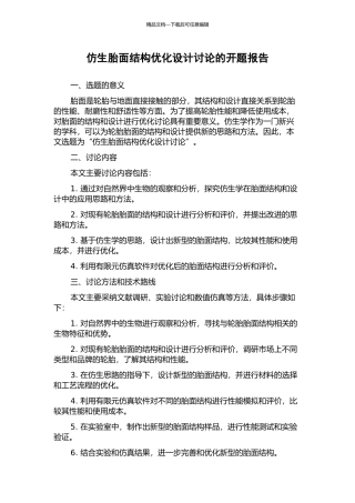 仿生胎面结构优化设计研究的开题报告