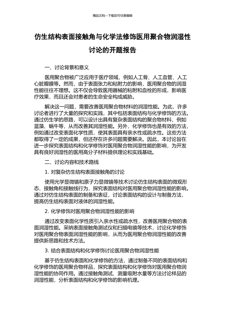 仿生结构表面接触角与化学法修饰医用聚合物润湿性研究的开题报告_第1页
