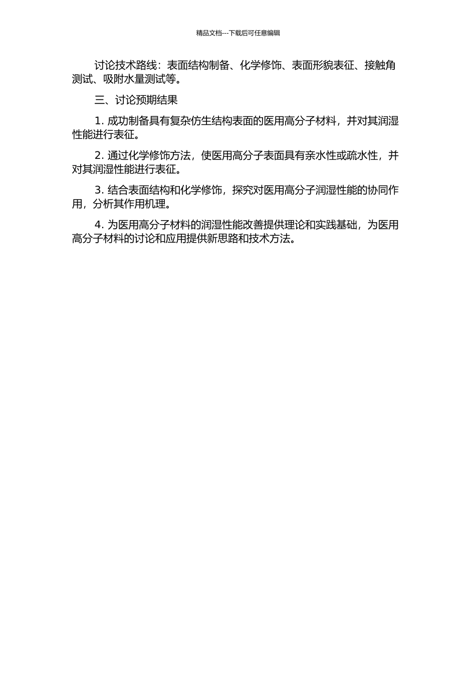 仿生结构表面接触角与化学法修饰医用聚合物润湿性研究的开题报告_第2页