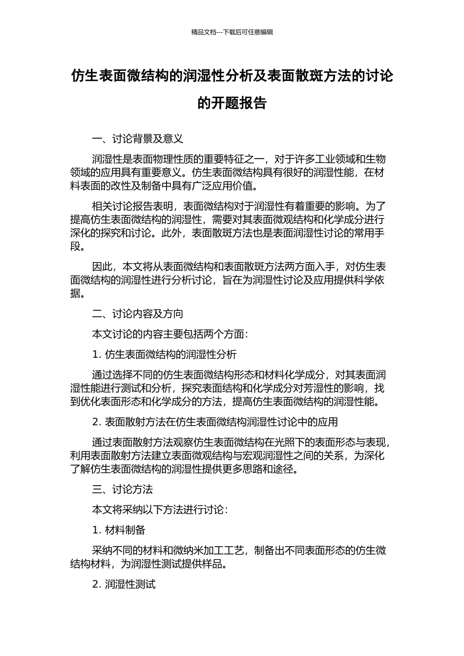 仿生表面微结构的润湿性分析及表面散斑方法的研究的开题报告_第1页