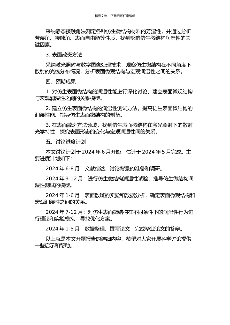 仿生表面微结构的润湿性分析及表面散斑方法的研究的开题报告_第2页