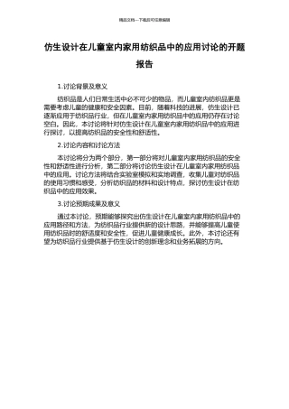 仿生设计在儿童室内家用纺织品中的应用研究的开题报告