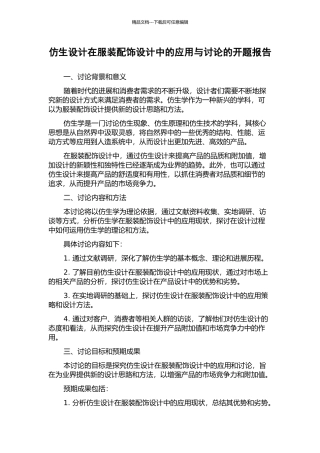 仿生设计在服装配饰设计中的应用与研究的开题报告