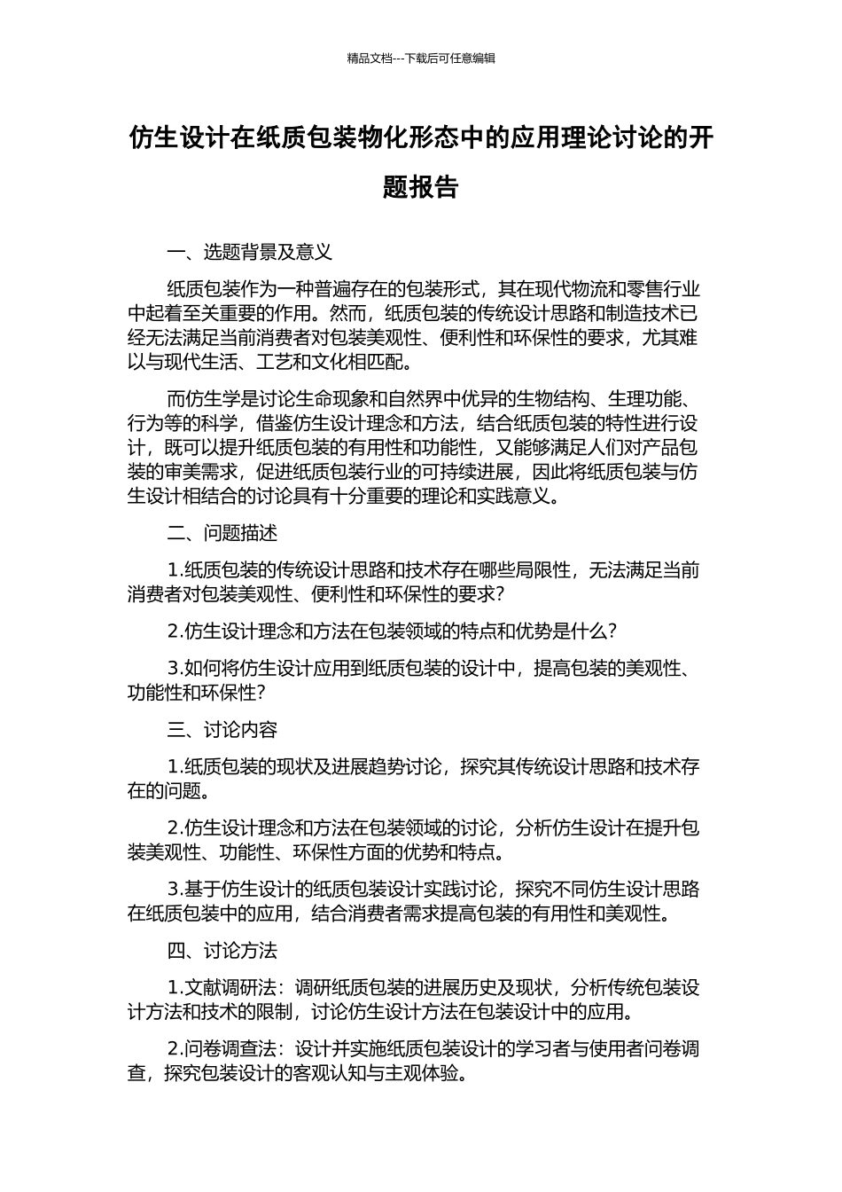 仿生设计在纸质包装物化形态中的应用理论研究的开题报告_第1页