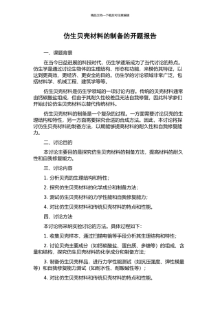 仿生贝壳材料的制备的开题报告