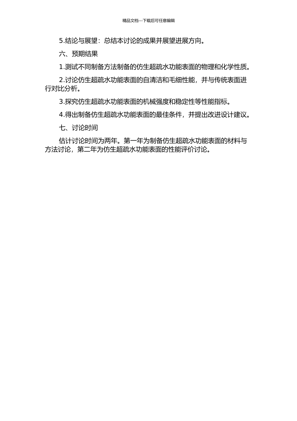 仿生超疏水功能表面的制备及其性能研究的开题报告_第2页