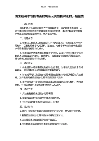 仿生超疏水功能表面的制备及其性能研究的开题报告