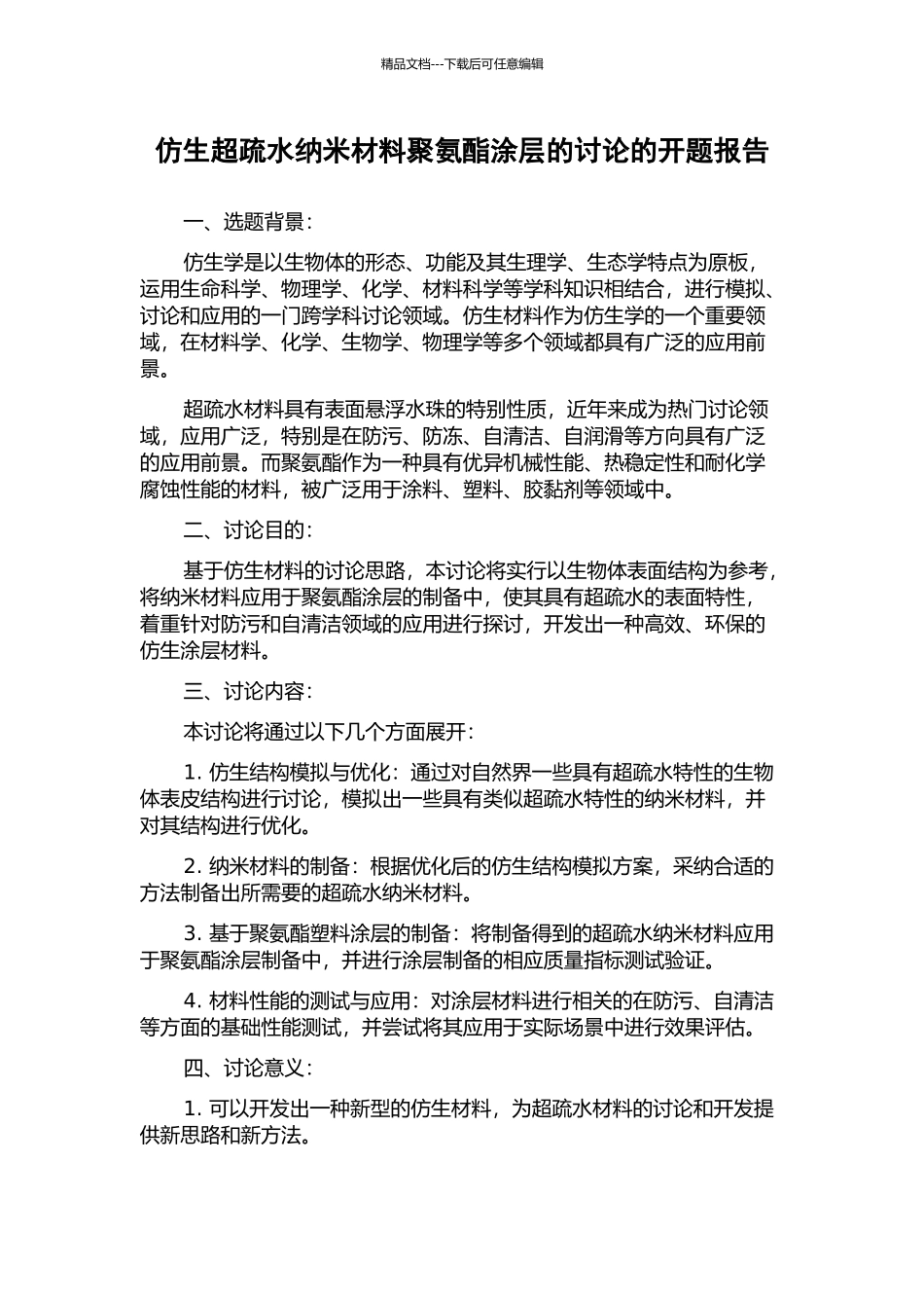 仿生超疏水纳米材料聚氨酯涂层的研究的开题报告_第1页
