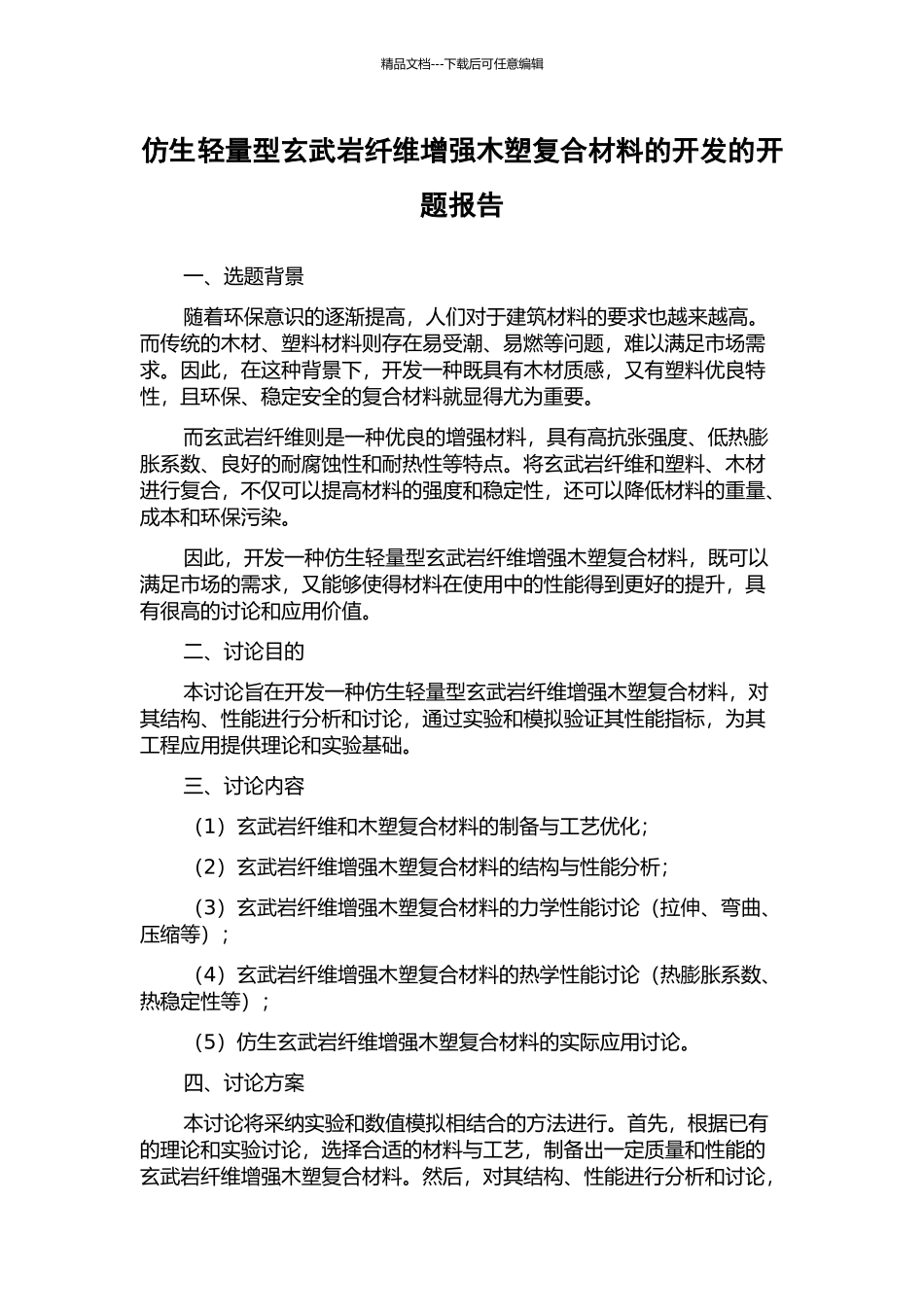仿生轻量型玄武岩纤维增强木塑复合材料的开发的开题报告_第1页