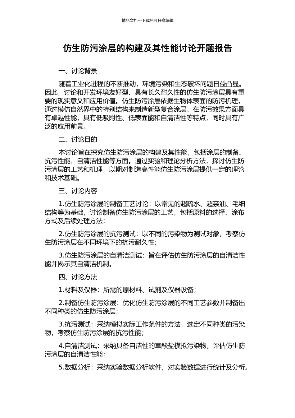 仿生防污涂层的构建及其性能研究开题报告_第1页