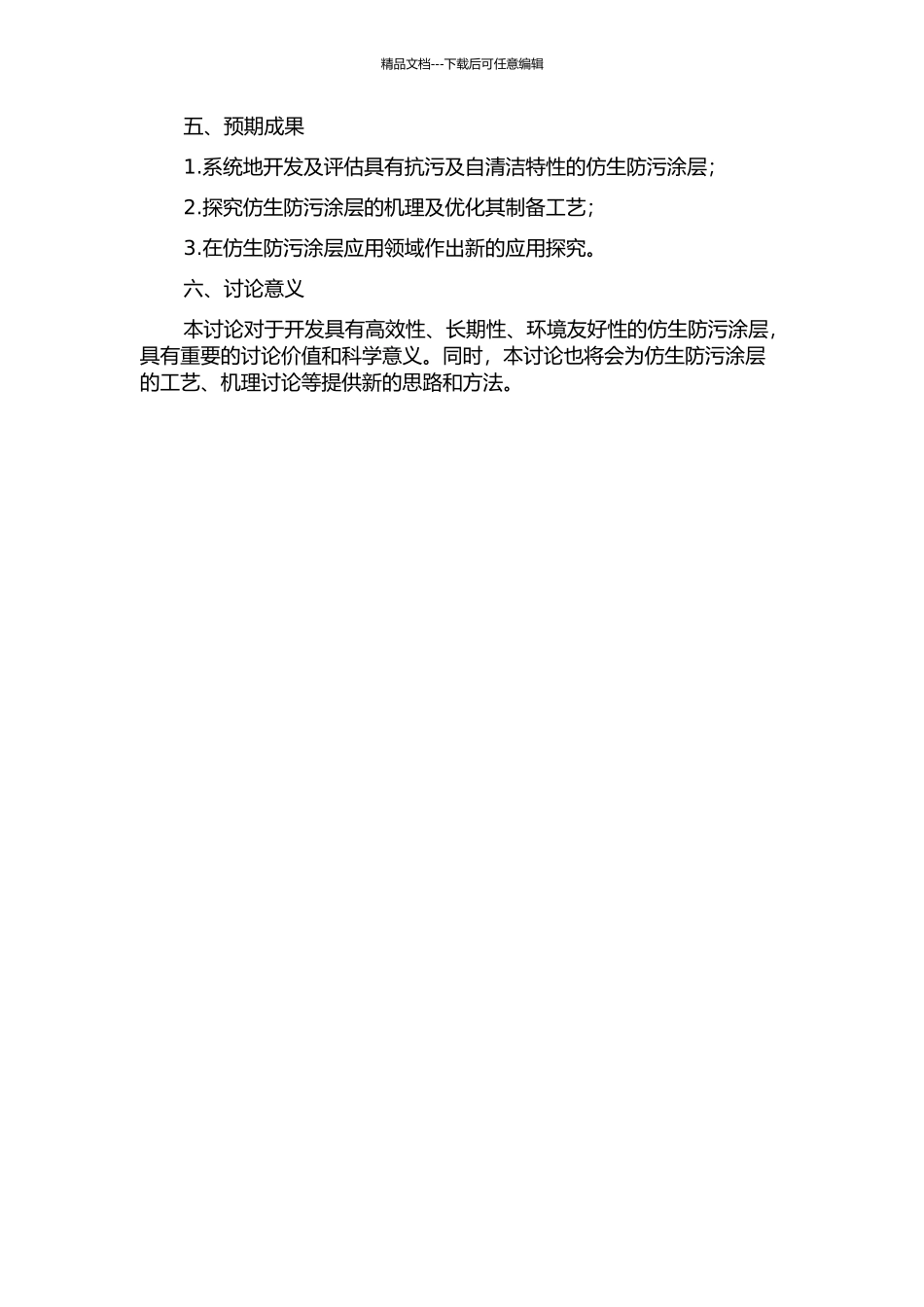 仿生防污涂层的构建及其性能研究开题报告_第2页