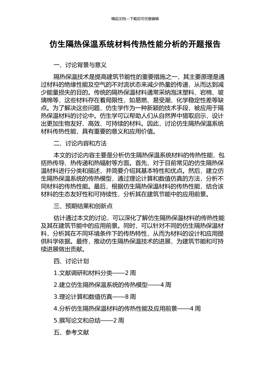 仿生隔热保温系统材料传热性能分析的开题报告_第1页