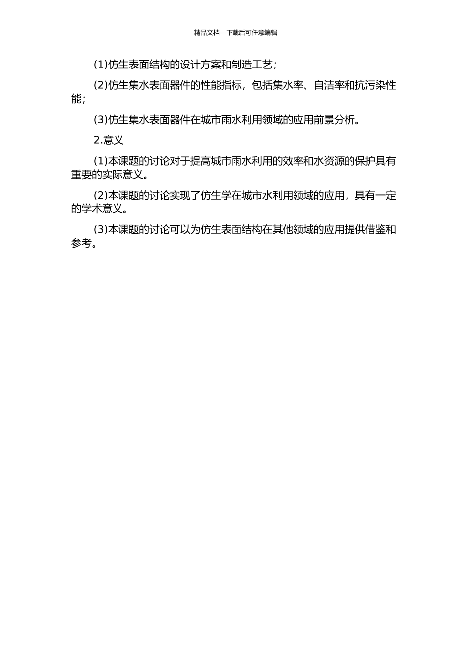 仿生集水表面器件的设计、制造及测试的开题报告_第2页