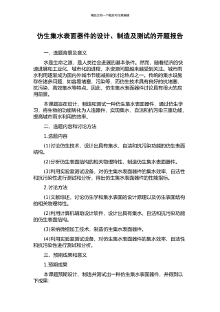 仿生集水表面器件的设计、制造及测试的开题报告