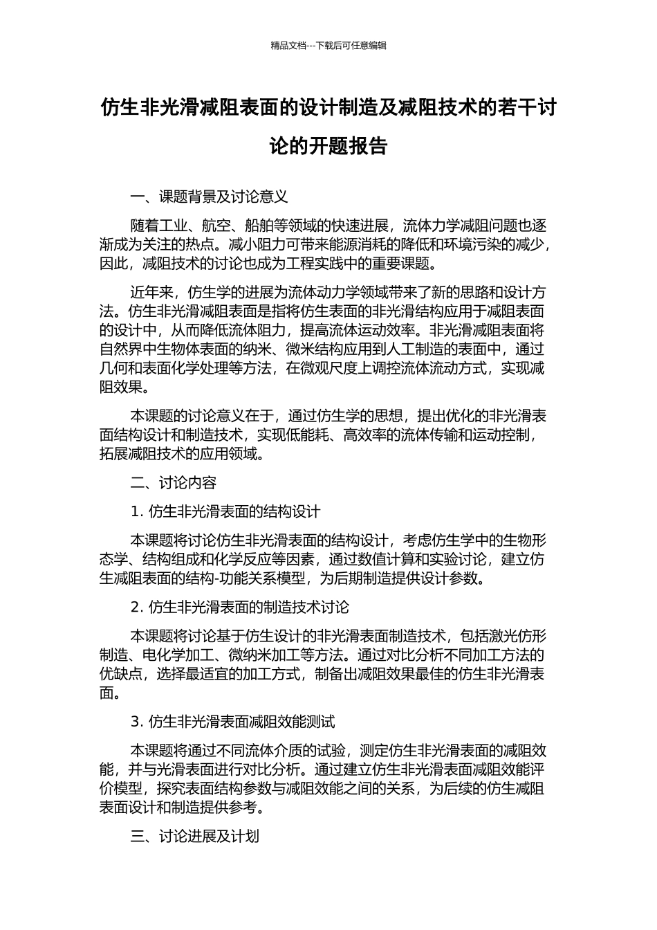 仿生非光滑减阻表面的设计制造及减阻技术的若干研究的开题报告_第1页