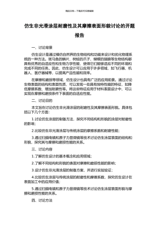 仿生非光滑涂层耐磨性及其摩擦表面形貌研究的开题报告