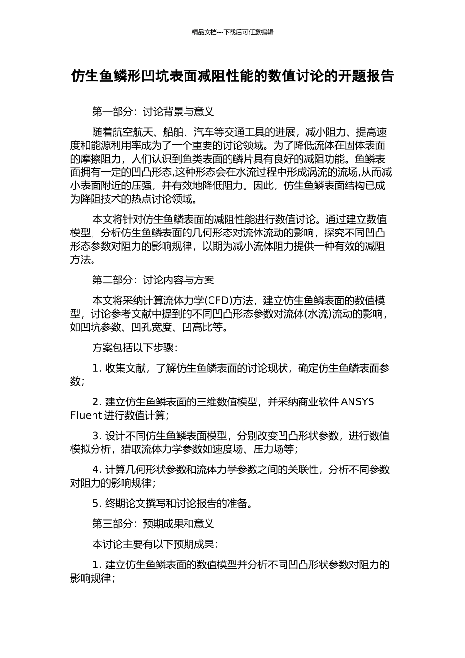 仿生鱼鳞形凹坑表面减阻性能的数值研究的开题报告_第1页