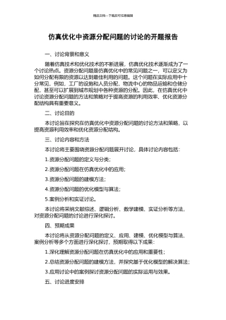仿真优化中资源分配问题的研究的开题报告