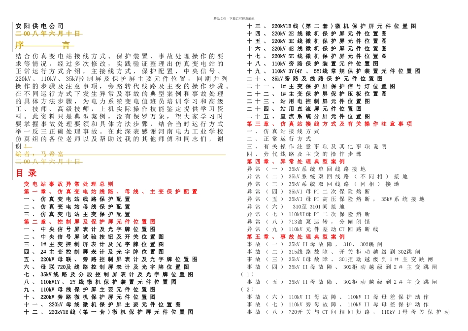 仿真变异常及事故典型案例_第1页