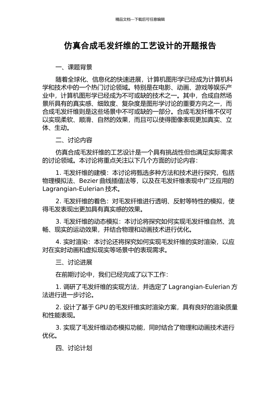 仿真合成毛发纤维的工艺设计的开题报告_第1页