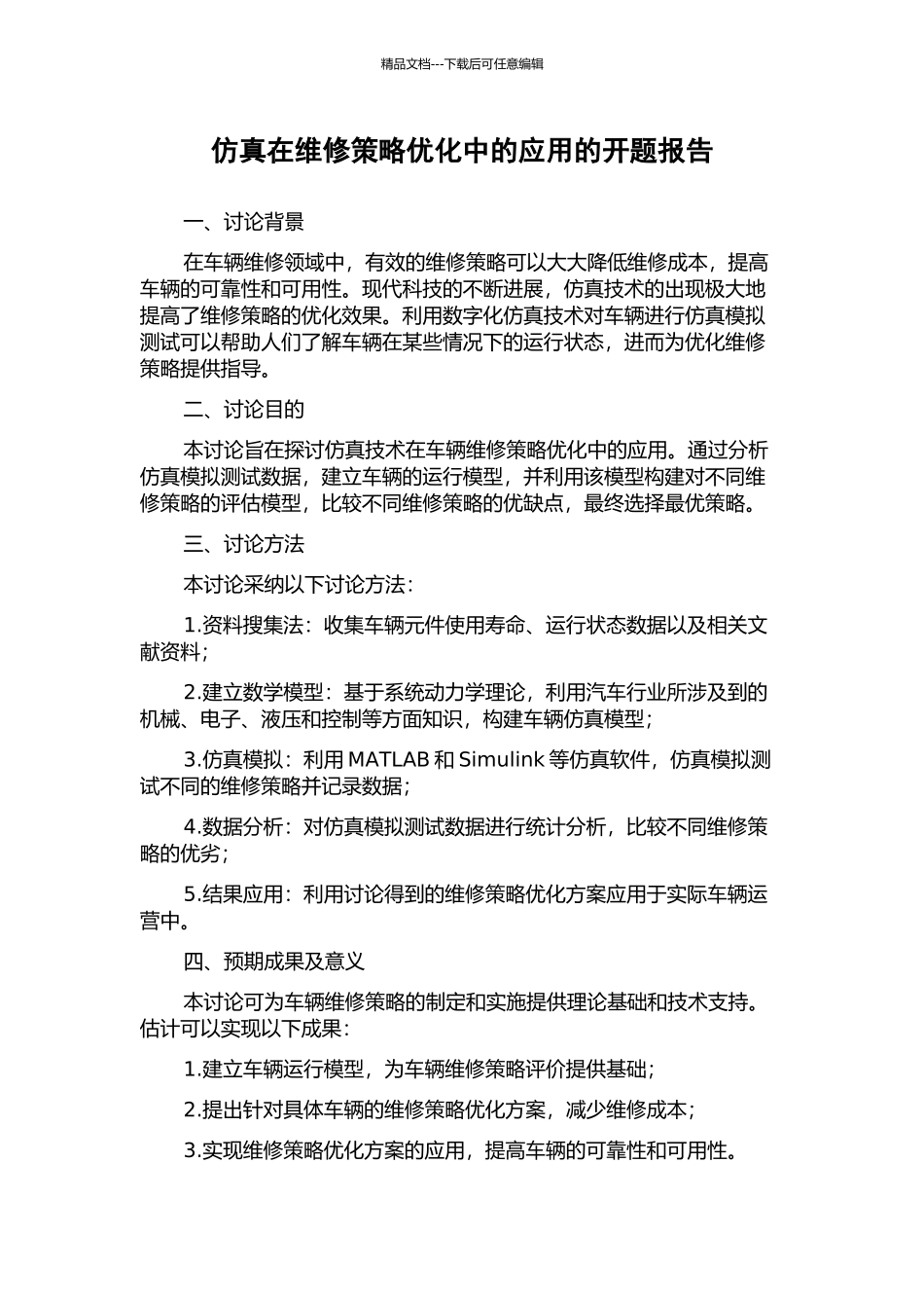 仿真在维修策略优化中的应用的开题报告_第1页