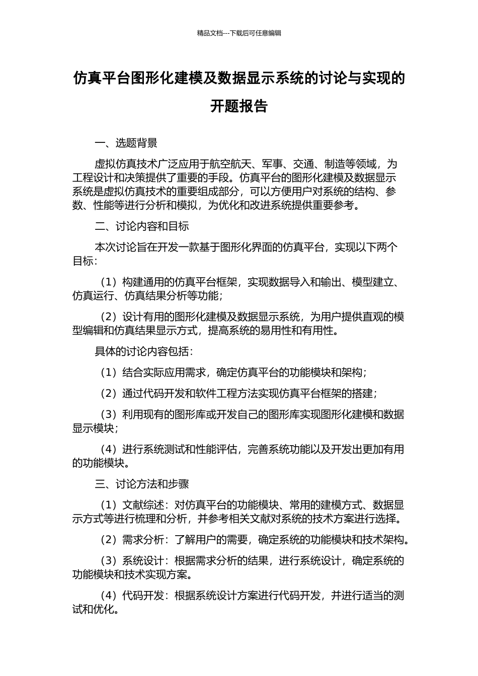 仿真平台图形化建模及数据显示系统的研究与实现的开题报告_第1页