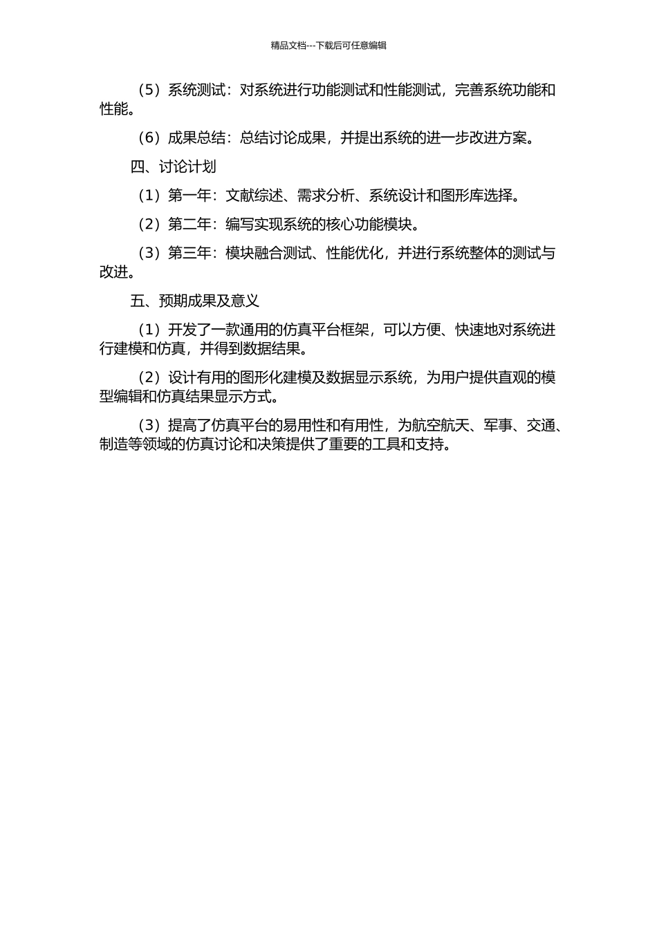 仿真平台图形化建模及数据显示系统的研究与实现的开题报告_第2页
