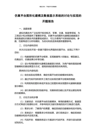 仿真平台图形化建模及数据显示系统的研究与实现的开题报告