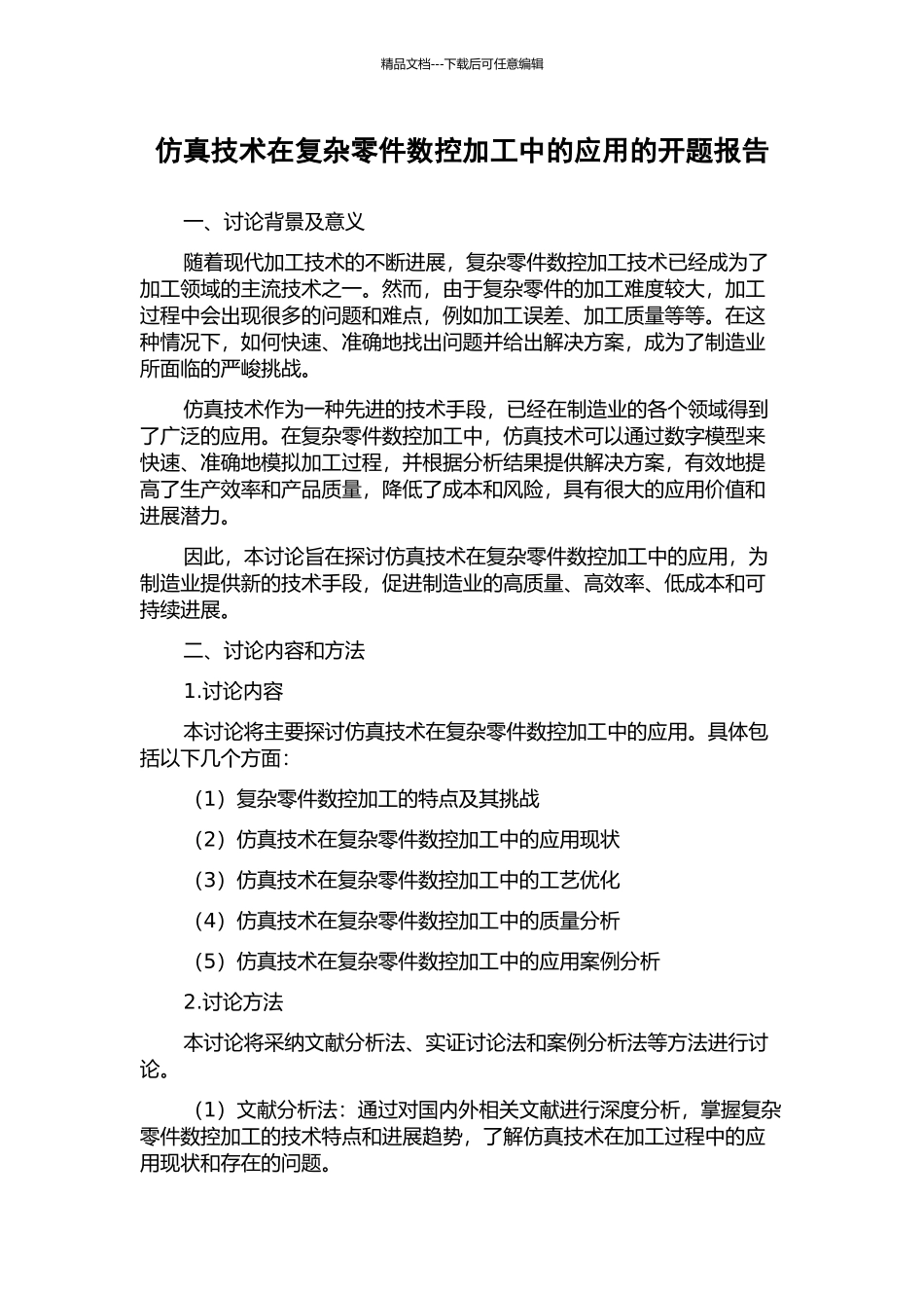 仿真技术在复杂零件数控加工中的应用的开题报告_第1页