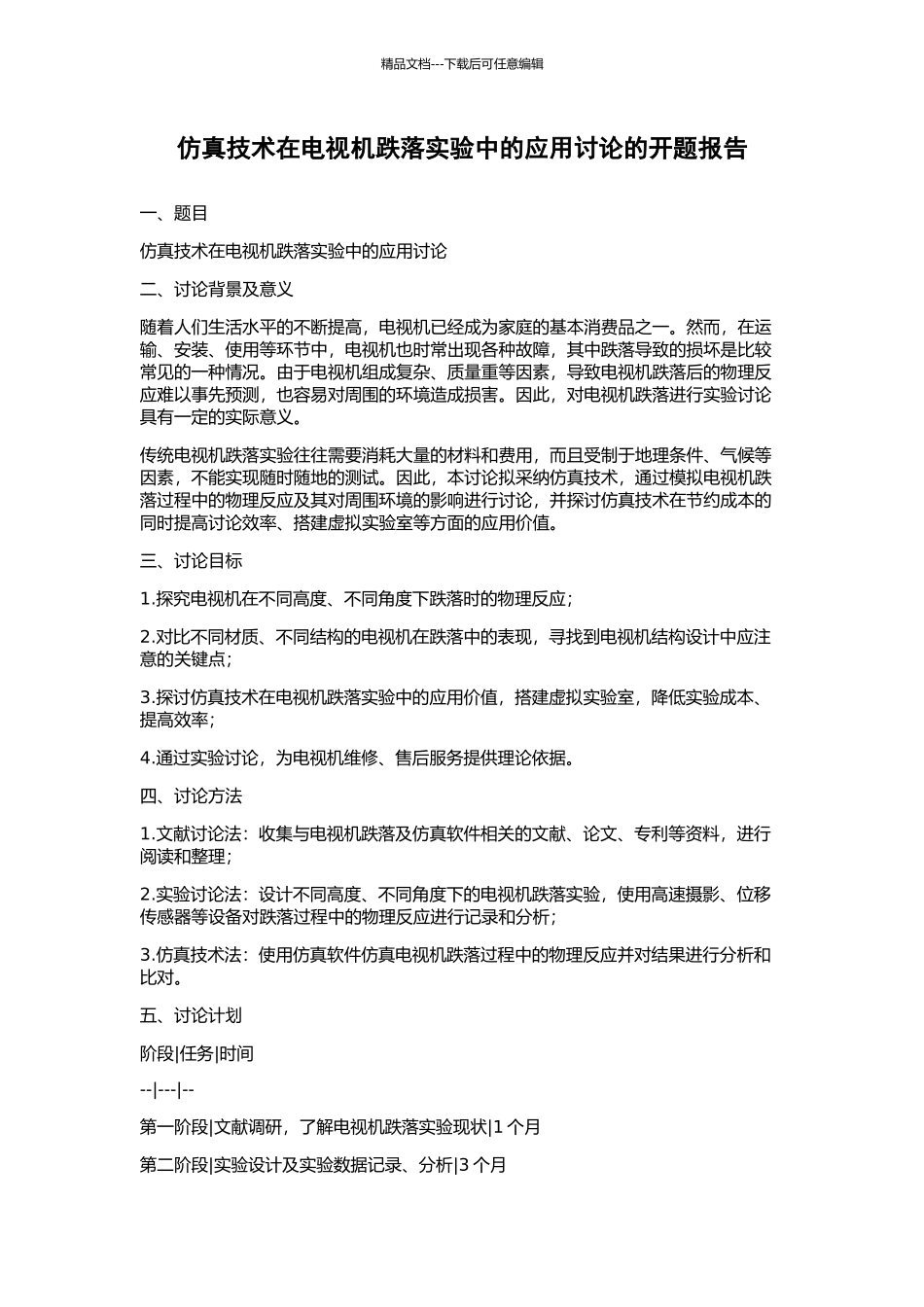 仿真技术在电视机跌落实验中的应用研究的开题报告_第1页
