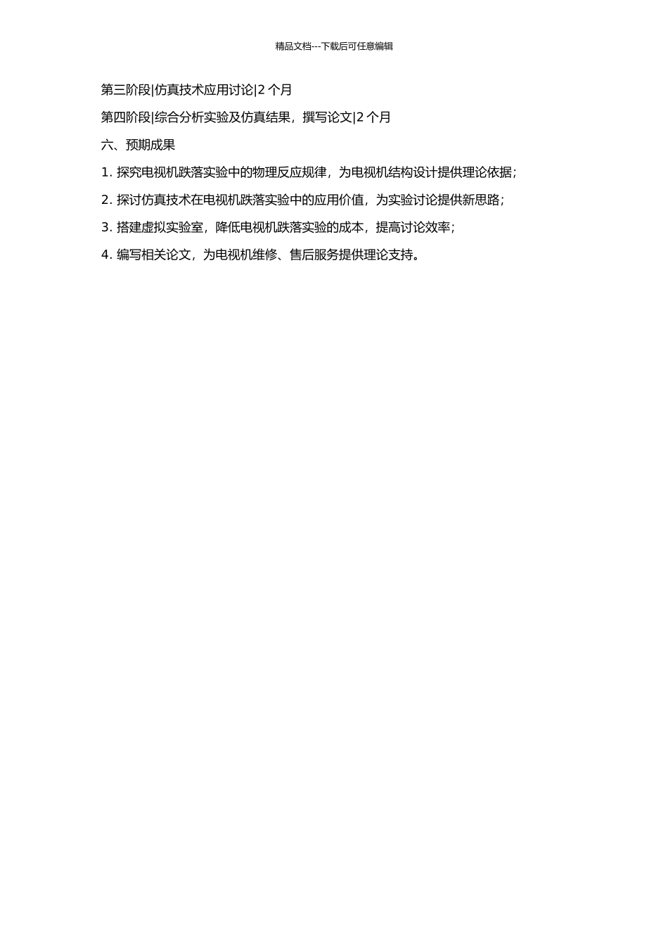 仿真技术在电视机跌落实验中的应用研究的开题报告_第2页