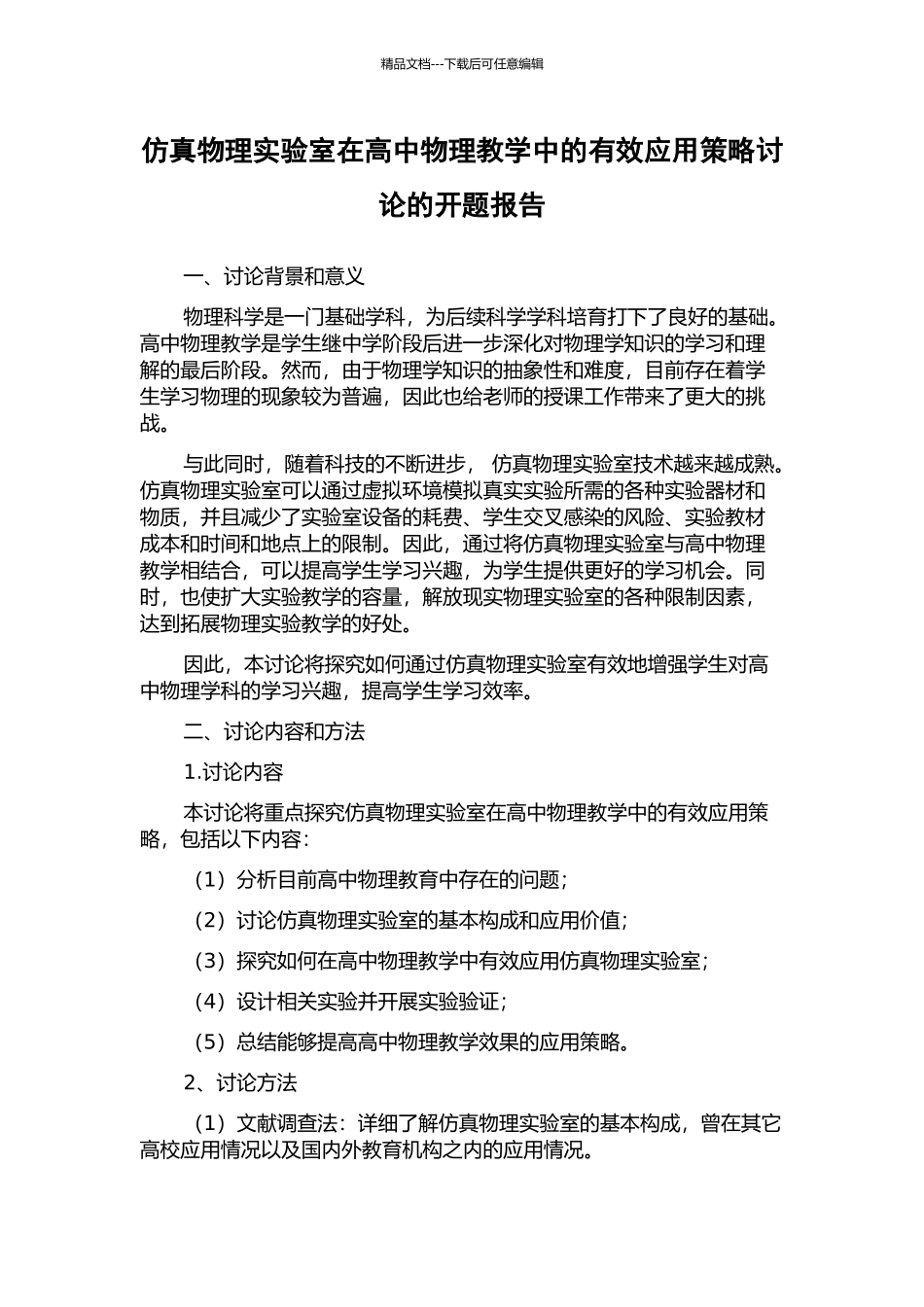 仿真物理实验室在高中物理教学中的有效应用策略研究的开题报告_第1页