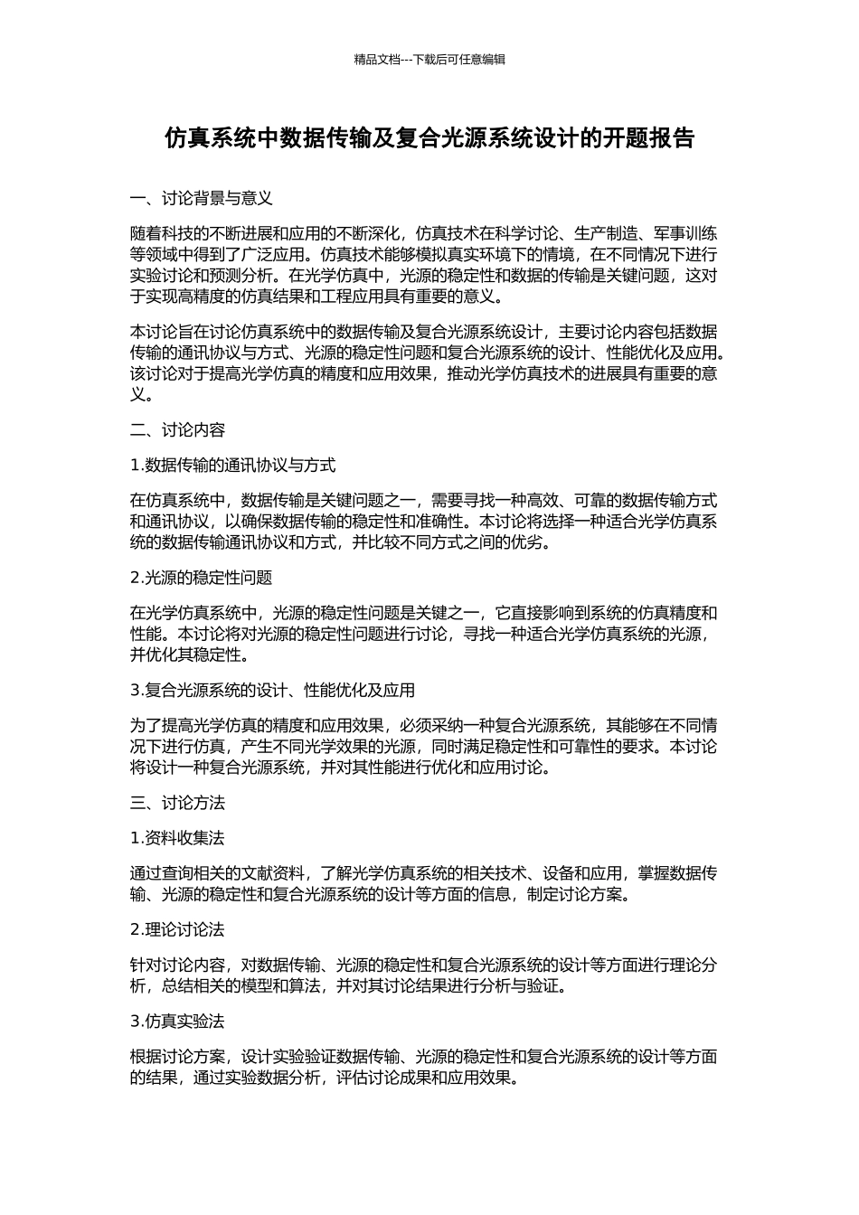 仿真系统中数据传输及复合光源系统设计的开题报告_第1页