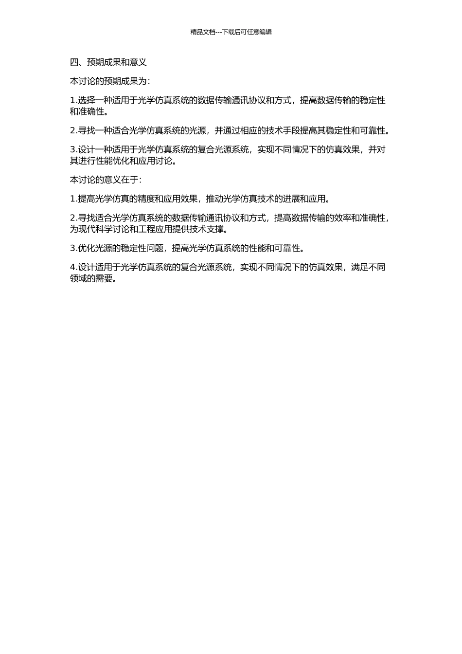 仿真系统中数据传输及复合光源系统设计的开题报告_第2页