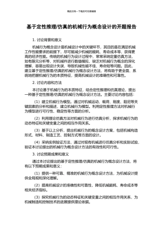 仿真的机械行为概念设计的开题报告